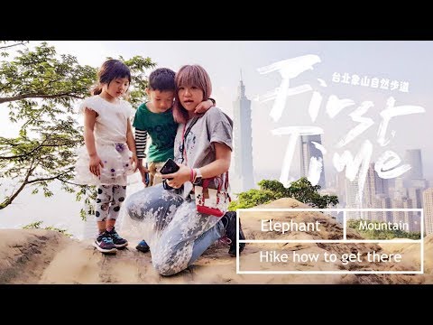 米米瘋 Taipei travel walking around elephant mountain hike how to get there 象山步道 台北101 Xiangshan Taiwan