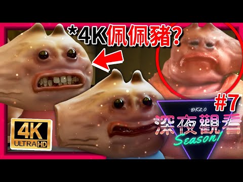 4K畫質佩佩豬??? 我的天啊…!? 吐司也能變成恐怖片??? | ep7 | 深夜觀看 (全字幕)