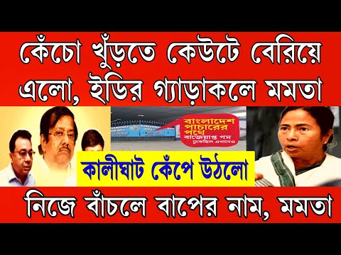 Breaking News: কেঁচো খুড়তে কেউটে বেরিয়ে এলো, ইডির গ্যারাকলে মমতা । কেঁপে উঠলো কালীঘাট ।