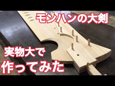 【実写】モンハン（モンスターハンター）の大剣を木工職人がガチ大きさで作ってみた！