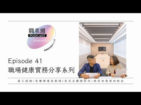 【職米週Podcast｜職場健康實務分享系列】EP41 職場健康常見的武器-員工諮詢｜加點芒果🥭