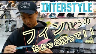 新作アイテムずらっと登場！！インタースタイル潜入捜査 Part2！【InterStyle】