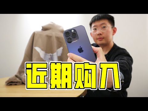 購物分享又回來啦~來看看我最近入手了哪些潮流單品吧 Yeezy GAP｜iPhone 14 Pro｜Stone Island｜Kenzo | 滤客_Luc