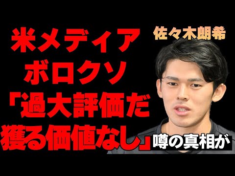 「過大評価だ」佐々木朗希は山本由伸になれないと米メディアが断言する衝撃の理由に言葉を失う…カブスも獲得競争に向け誠也＆今永を召集！？噂の真相がヤバすぎる…