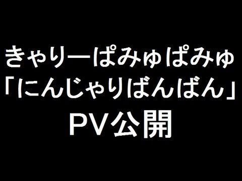 きゃりーぱみゅぱみゅ 新曲『にんじゃりばんばん』PV公開［au CMソング］