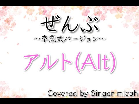 合唱「ぜんぶ」卒業式バージョン／混声三部／アルト(Alt)／フル歌詞付き- パート練習用  Covered by Singer micah