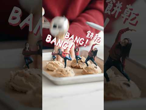 🍪 Bang Bang餅乾！香脆+軟溏心 不用選擇～