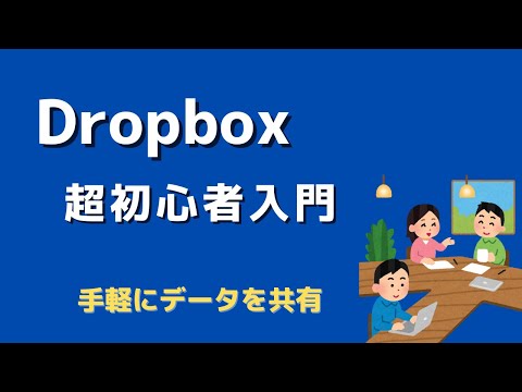 【Dropbox】で手軽にデータの同期や共有をしてみよう！