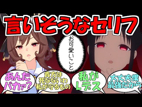 『ウマ娘が言いそうな他作品のセリフ』に対するみんなの反応【ウマ娘プリティーダービー】