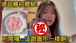 【日常】琥珀糖初體驗!不是我的是被車輾到嗎..【聽說我叫卯咪】《琥珀糖體驗》