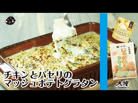 【じゃがいもフレーク】チキンとパセリのマッシュポテトグラタン