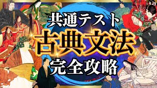 【共通テスト】古典文法を50分で完全攻略