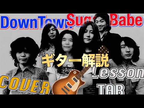 "Downtown", the pioneer of Japanese city pop Sugar Babe [Guitar lesson] + Tab