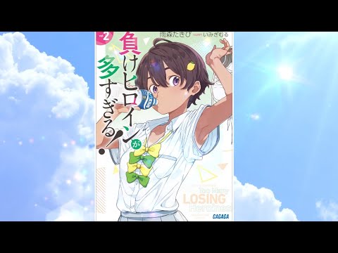 【負けヒロインが多すぎる！２ PV】(読了記念PV第47弾) 幼なじみの思い人に彼女が出来て負けヒロイン確定の焼塩檸檬が彼と二人で会っていた？まさか浮気か！?　ーーー叶わなくても報われる思いがある！