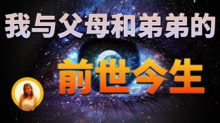 我与父母和弟弟的前世今生