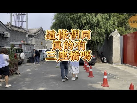 这条胡同真的曾有过三座桥吗