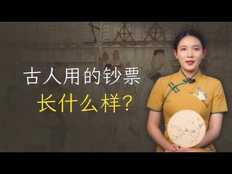 古人使用的钞票，长什么样？