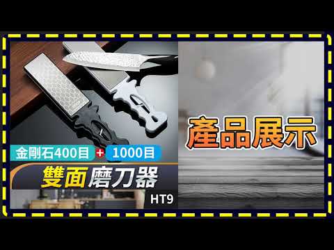 板橋現貨【金剛石 雙面磨刀石】雙面磨刀器.金剛砂 【傻瓜批發】HT9