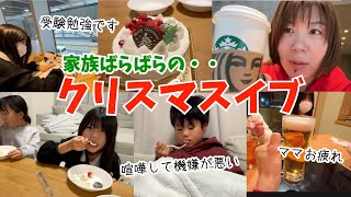 【Vlog】クリスマスイブの日がまったりすぎた・・家族ばらばら！？ただケーキを食べただけ。