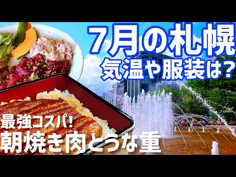 【ビアガーデンに花火大会】7月の札幌のイベントや服装についてまとめました!コスパ最強の朝食も紹介【札幌!朝活部】