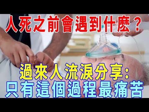 人臨終前是個怎樣的過程？很多人後悔沒早點看到，讓親人白白受苦！｜臨終｜過程｜一禪