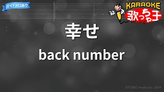 【カラオケ】幸せ/back number