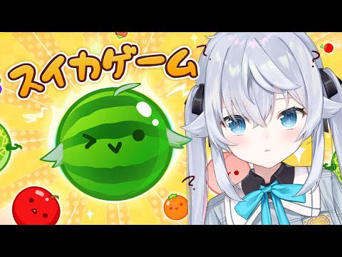 【スイカゲーム】夏はスイカバーばっかり食べてるからいけるはず【カグラナナ】