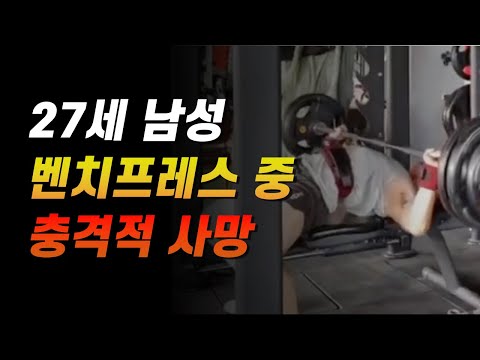 또 다시 벤치프레스 사고 발생.. 제발 이건 기억하고 생명 지키세요