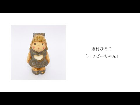 志村ひろこ「ハッピーちゃん」