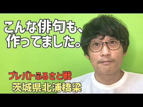 俳句生配信。先日プレバトで行われたふるさと戦で出した俳句以外にも色々と作ってました。