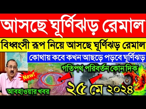 ঘূর্ণিঝড় রেমাল | Cyclone Remal update | ghurnijhor remal update | west bengal weather report today