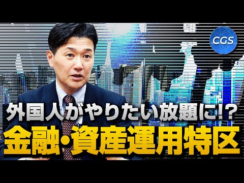 外国人がやりたい放題に！？金融・資産運用特区｜室伏謙一