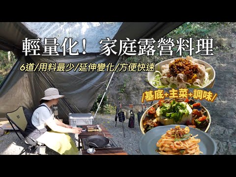 AB麻。6道輕量化x家庭露營料理/用最少的食材延伸出最大的變化/90吋超大投影布幕/