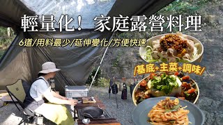 AB麻。6道輕量化x家庭露營料理/用最少的食材延伸出最大的變化/90吋超大投影布幕/