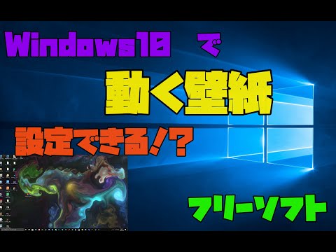 【おすすめフリーソフト】Windows10で動く壁紙を設定する方法 解説【アレッサ】