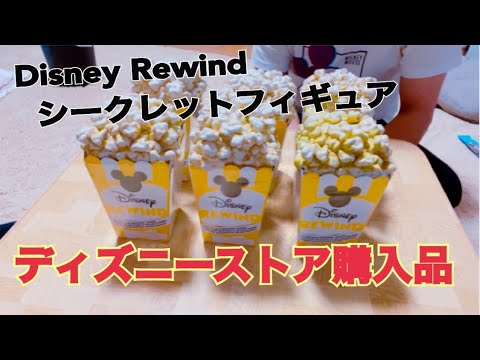 【レアグッズ】ディズニーストア新商品/DisneyRewind開封！