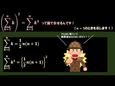 【Σ公式の謎】kの和の2乗＝3乗の和を示す！