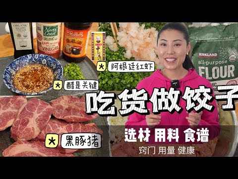 吃货讲解好吃的饺子怎么做，食材挑顶级：红缨豚黑猪肉，阿根廷红虾，高丽菜，橄榄油，蘸料调配=醋是关键！【EN/中文Sub】