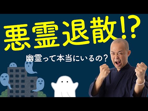 【霊 お化け 除霊作法/体験談】密教で悪霊退散!? 幽霊って本当にいるの？