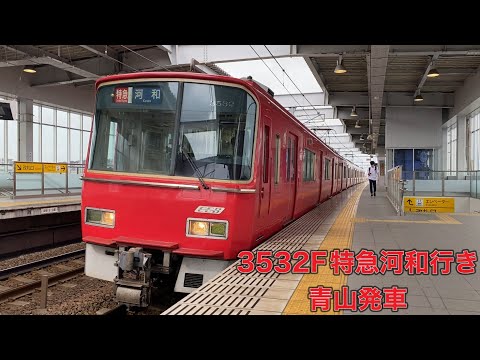 【名鉄】3500系3532F特急河和行き　青山発車