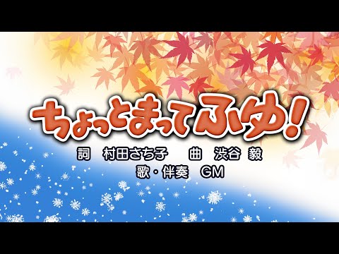 ちょっとまってふゆ！（詞：村田さち子　曲：渋谷毅）『おかあさんといっしょ』より　（cover：GM）