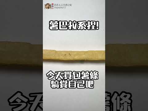 #麥當勞 #薯條 #諧音梗