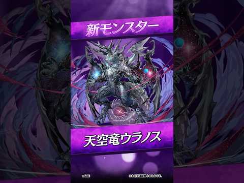 【新モンスター】天空竜ウラノス