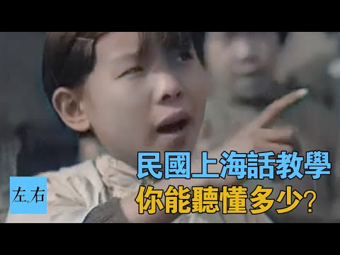 民國上海話什麽味兒？來聽一場正宗的上海方言課