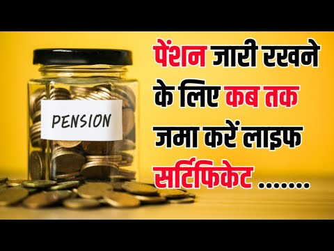 Pension: पेंशन जारी रखने के लिए कब तक जमा करें लाइफ सर्टिफिकेट? जानिए अंतिम तारीख  #lifecertificate