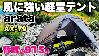 【登山テント】風に強い軽量山岳テントarata AX-79