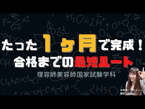 【知識ゼロで勉強スタートする方へ】１ヶ月で合格レベルになるためのスケジュールと勉強方法の動画です！残り時間に合わせて１ヶ月スケジュールを短縮したり延長して自分専用のスケジュールを作りましょう♪