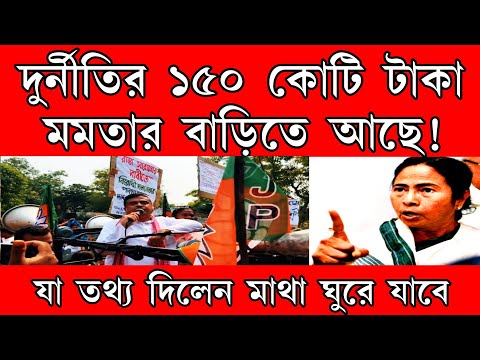 মদ ও দুর্নীতি মমতার উন্নয়ন । যা তথ্য দিলো মাথা ঘুরে যাবে সবার । তোলপাড় করা খবর