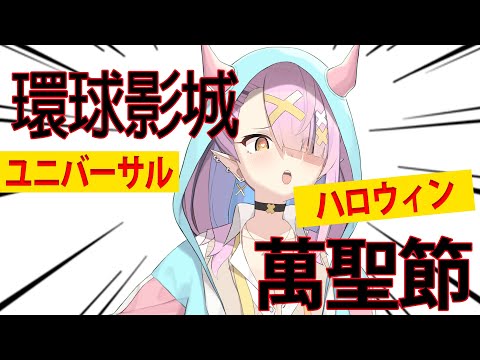 【雜談】我去環球影城玩了4個月【空条千子/Relive】