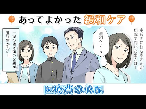 【医療費の心配】あってよかった緩和ケア～家族ががんになったら知っておきたい緩和ケア～第10話